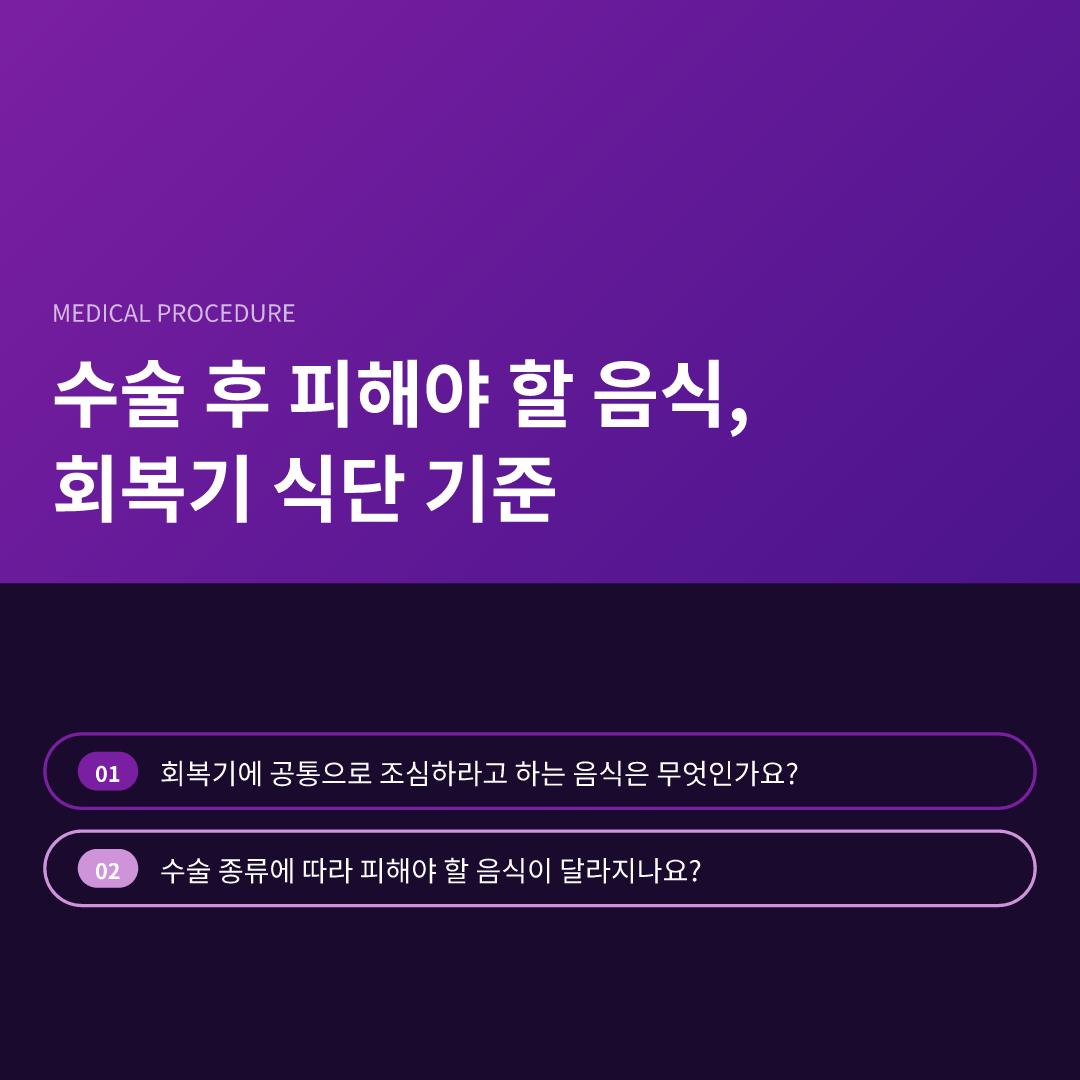 수술 후 피해야 할 음식, 회복기 식단 기준 - 수술 후 피해야 할 음식