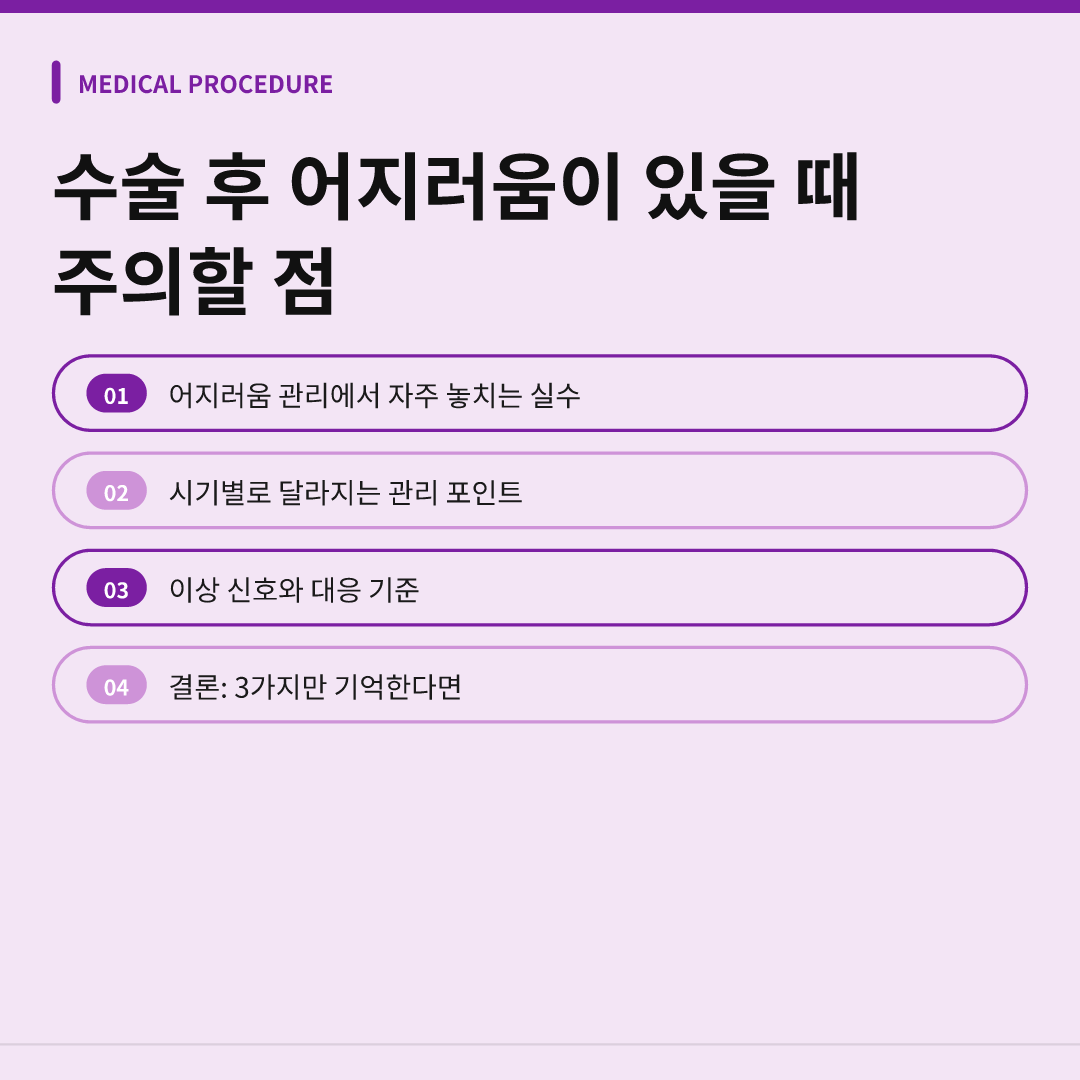 수술 후 어지러움이 있을 때 주의할 점 - 수술 후 어지러움이 있을 때 주의할 점