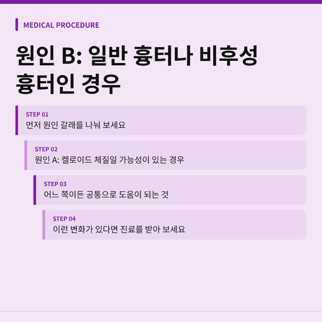 원인 B: 일반 흉터나 비후성 흉터인 경우