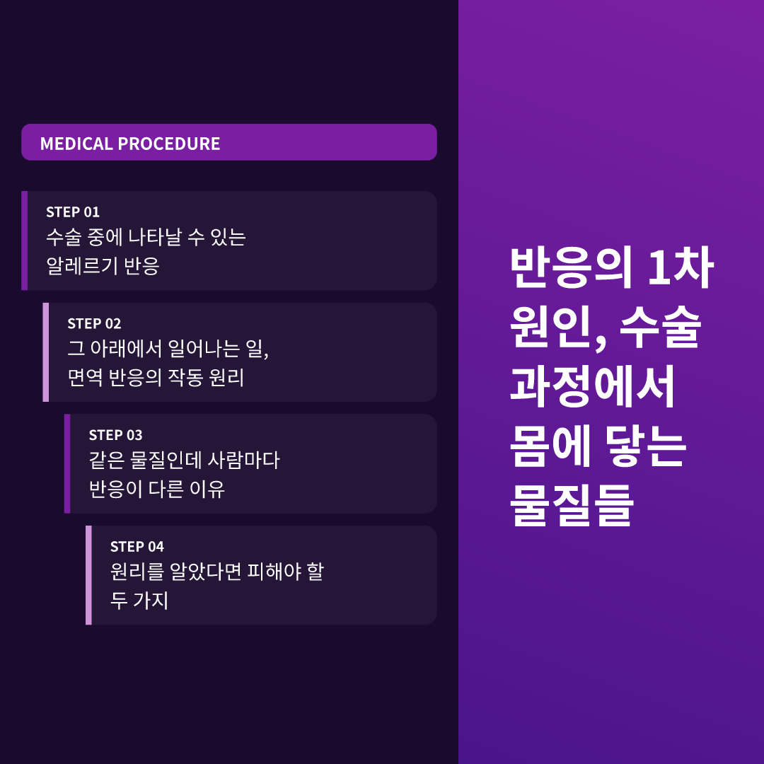 반응의 1차 원인, 수술 과정에서 몸에 닿는 물질들