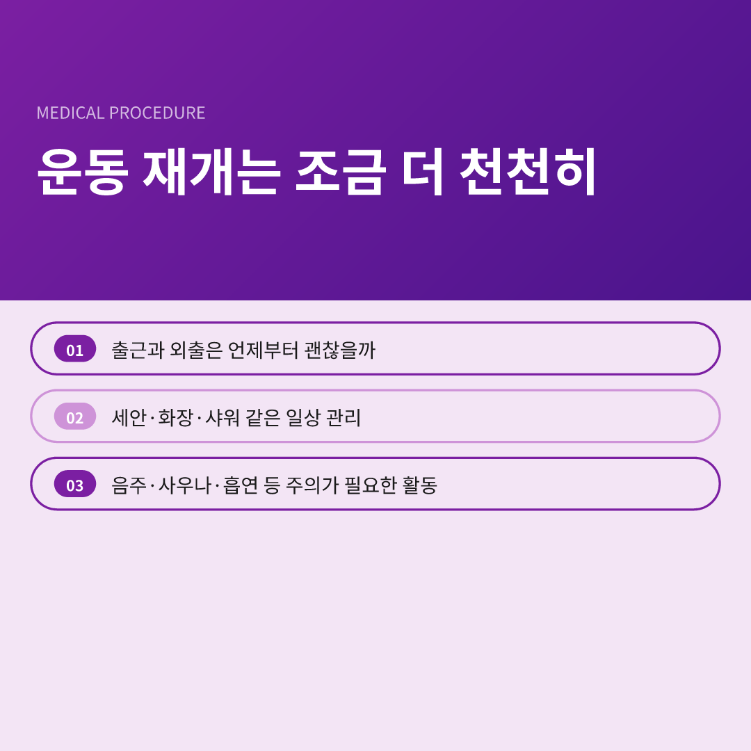 운동 재개는 조금 더 천천히