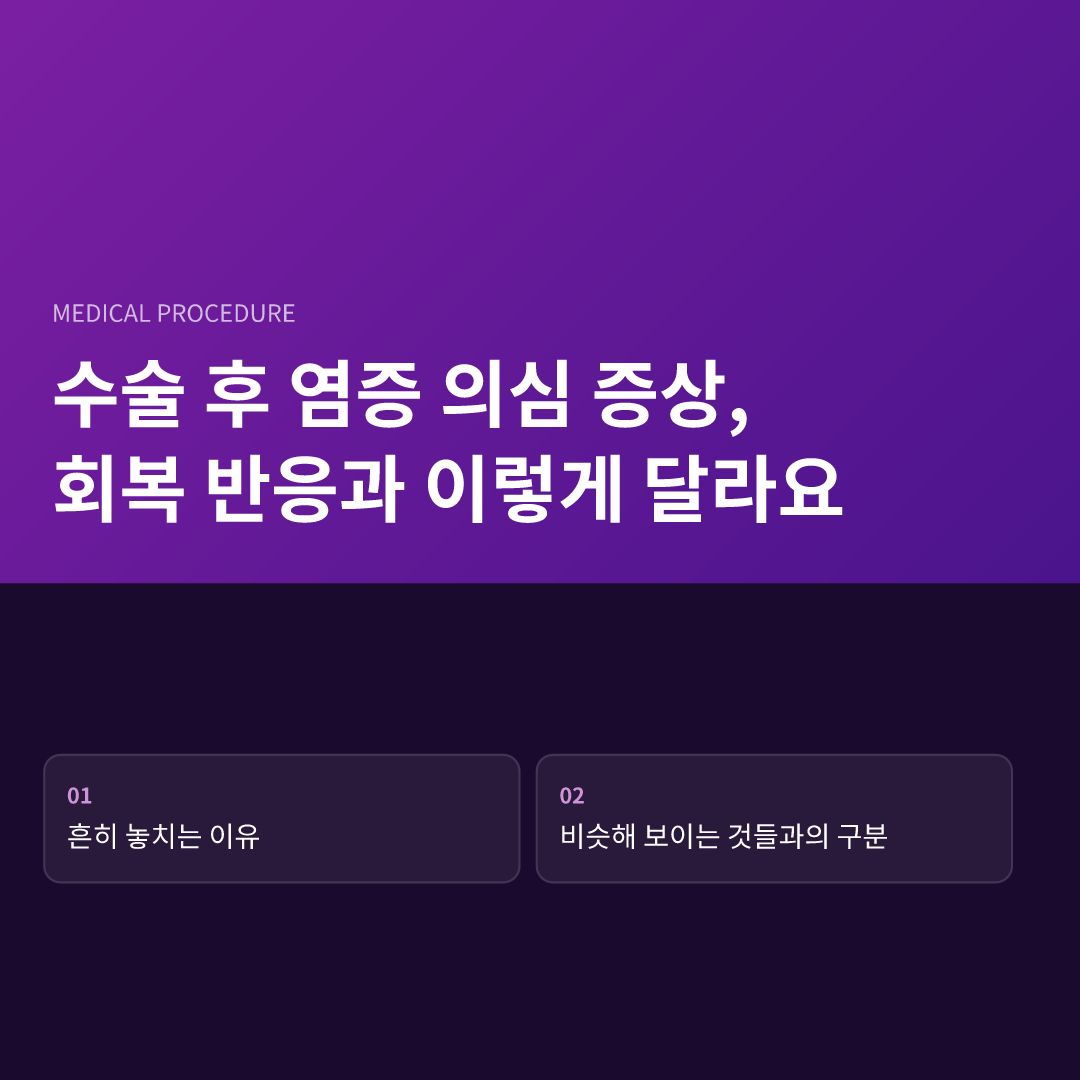 수술 후 염증 의심 증상, 회복 반응과 이렇게 달라요 - 수술 후 염증 의심 증상