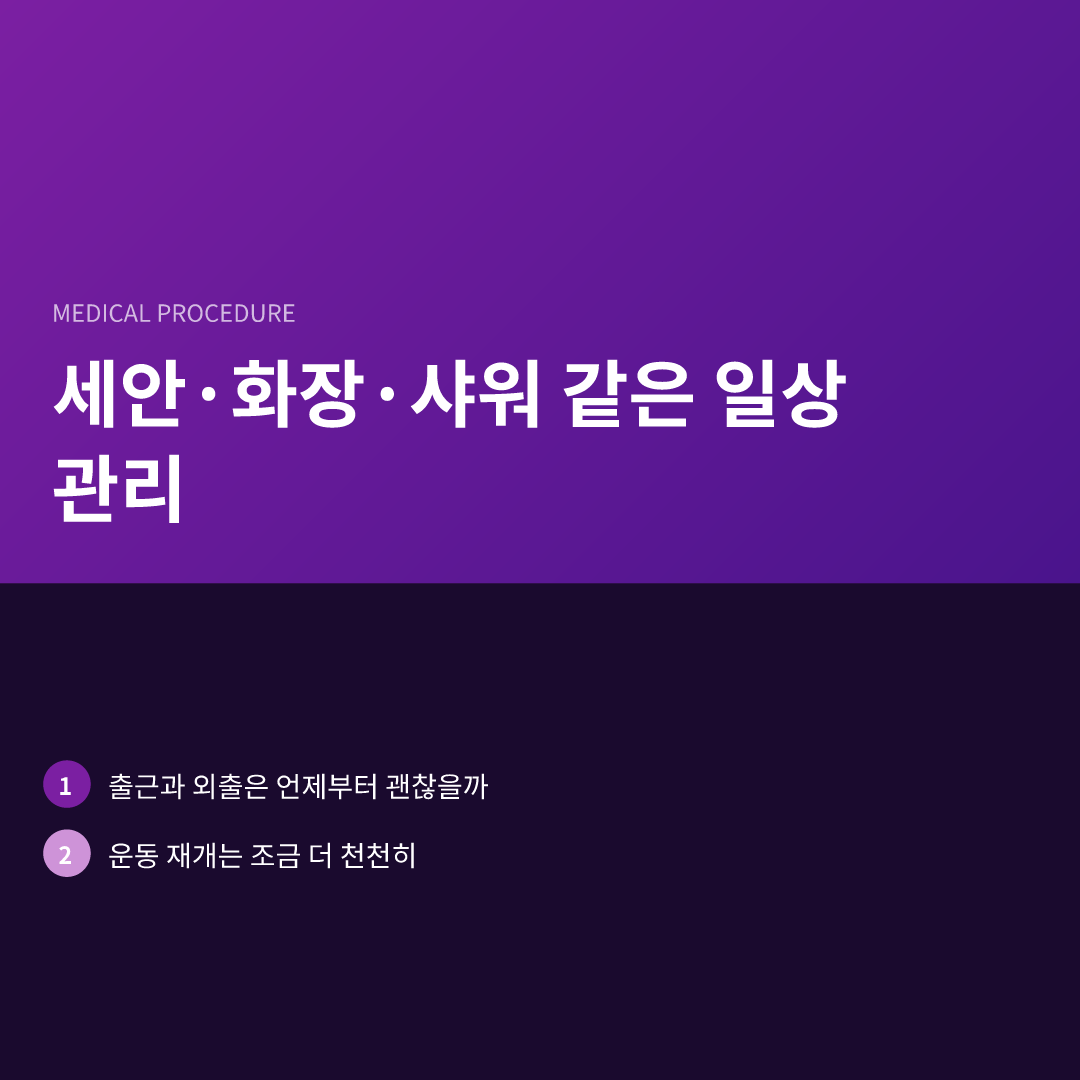 세안·화장·샤워 같은 일상 관리