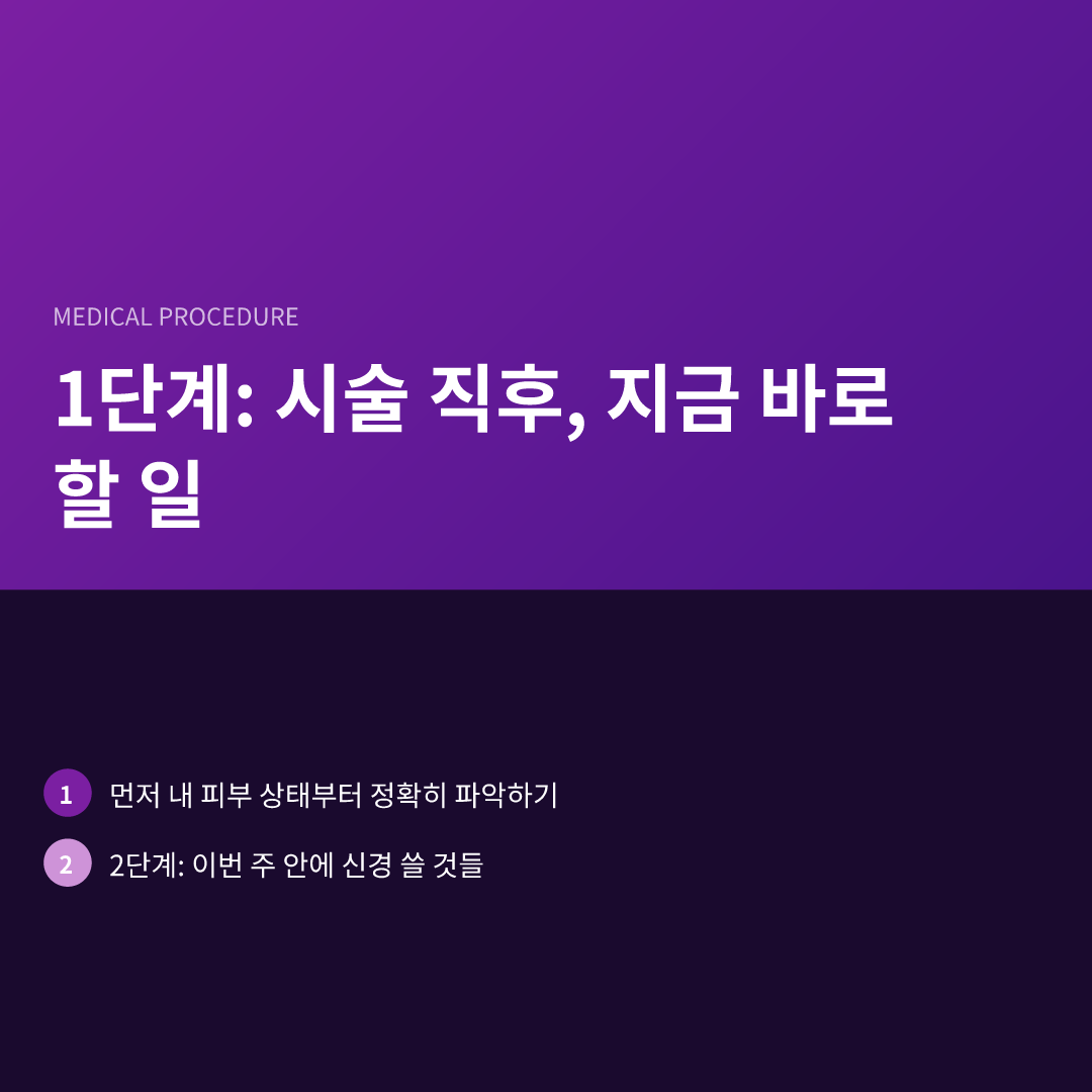 1단계: 시술 직후, 지금 바로 할 일