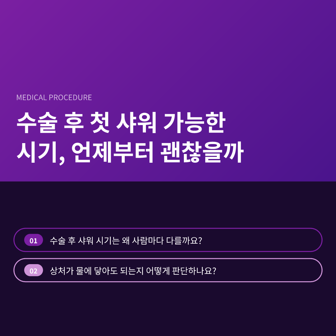 수술 후 첫 샤워 가능한 시기, 언제부터 괜찮을까 - 수술 후 첫 샤워 가능한 시기