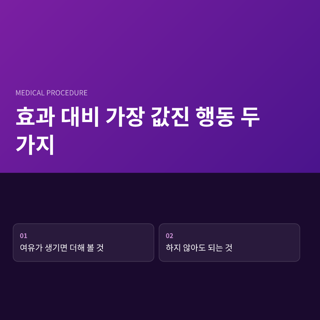 효과 대비 가장 값진 행동 두 가지