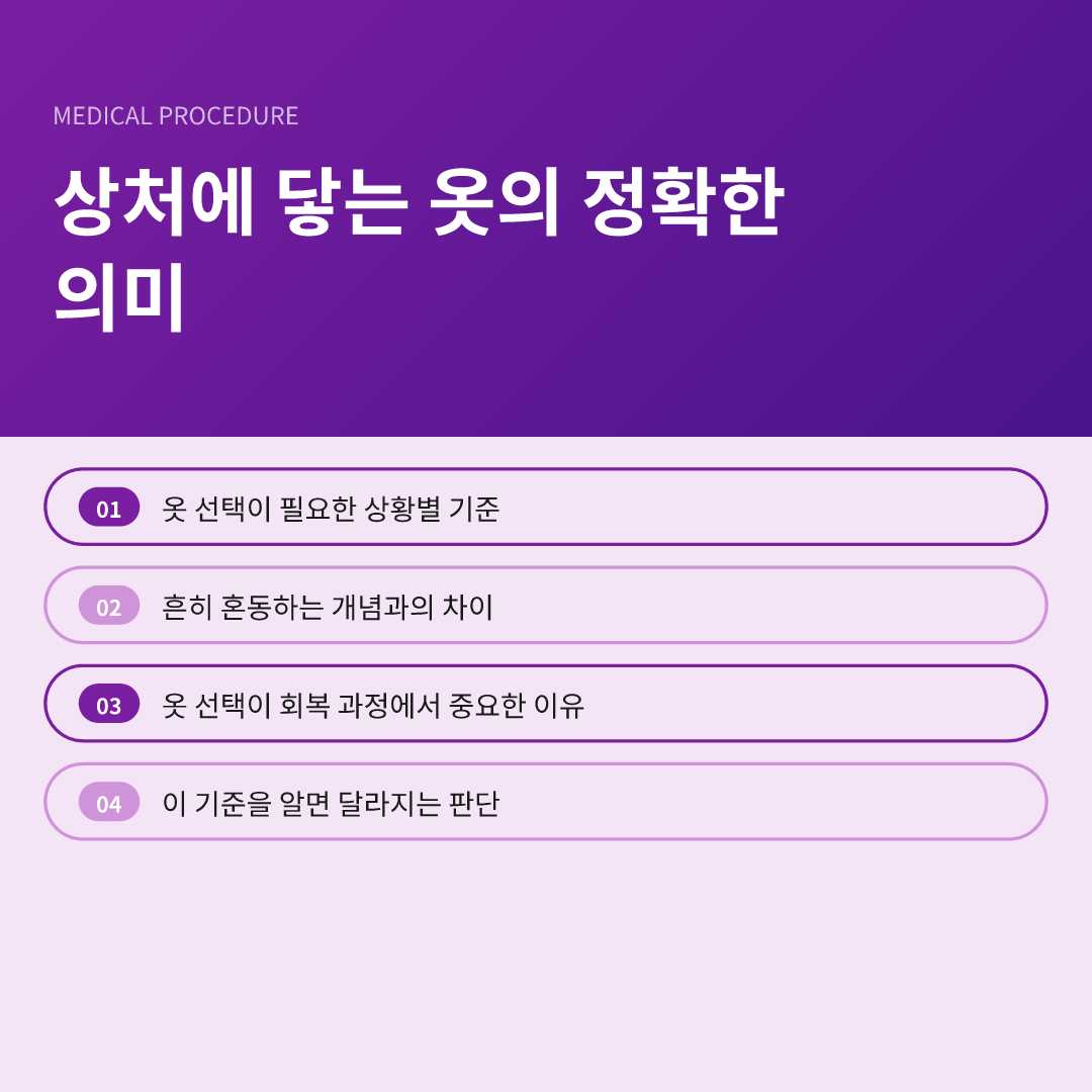 상처에 닿는 옷의 정확한 의미