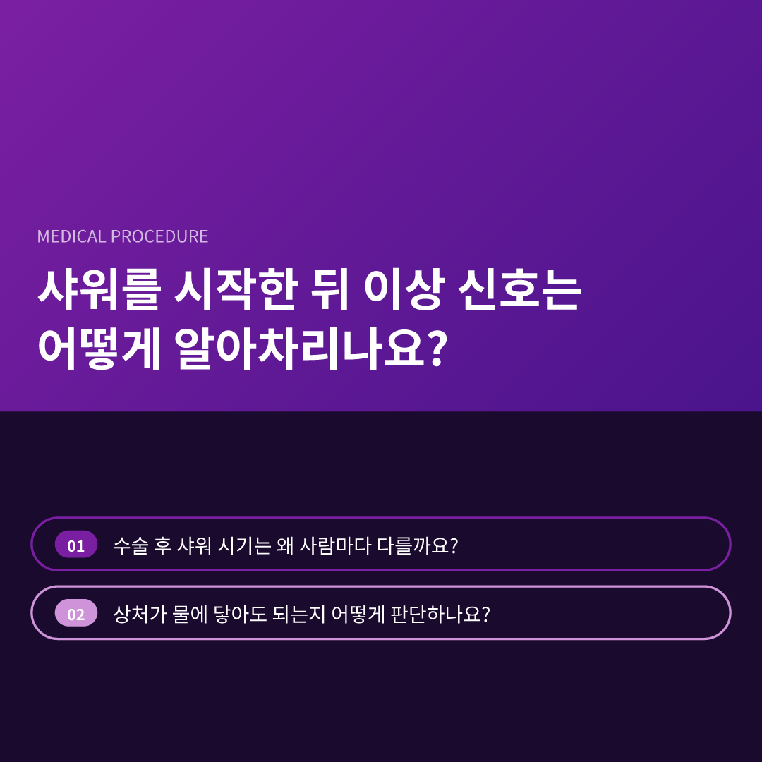 샤워를 시작한 뒤 이상 신호는 어떻게 알아차리나요?