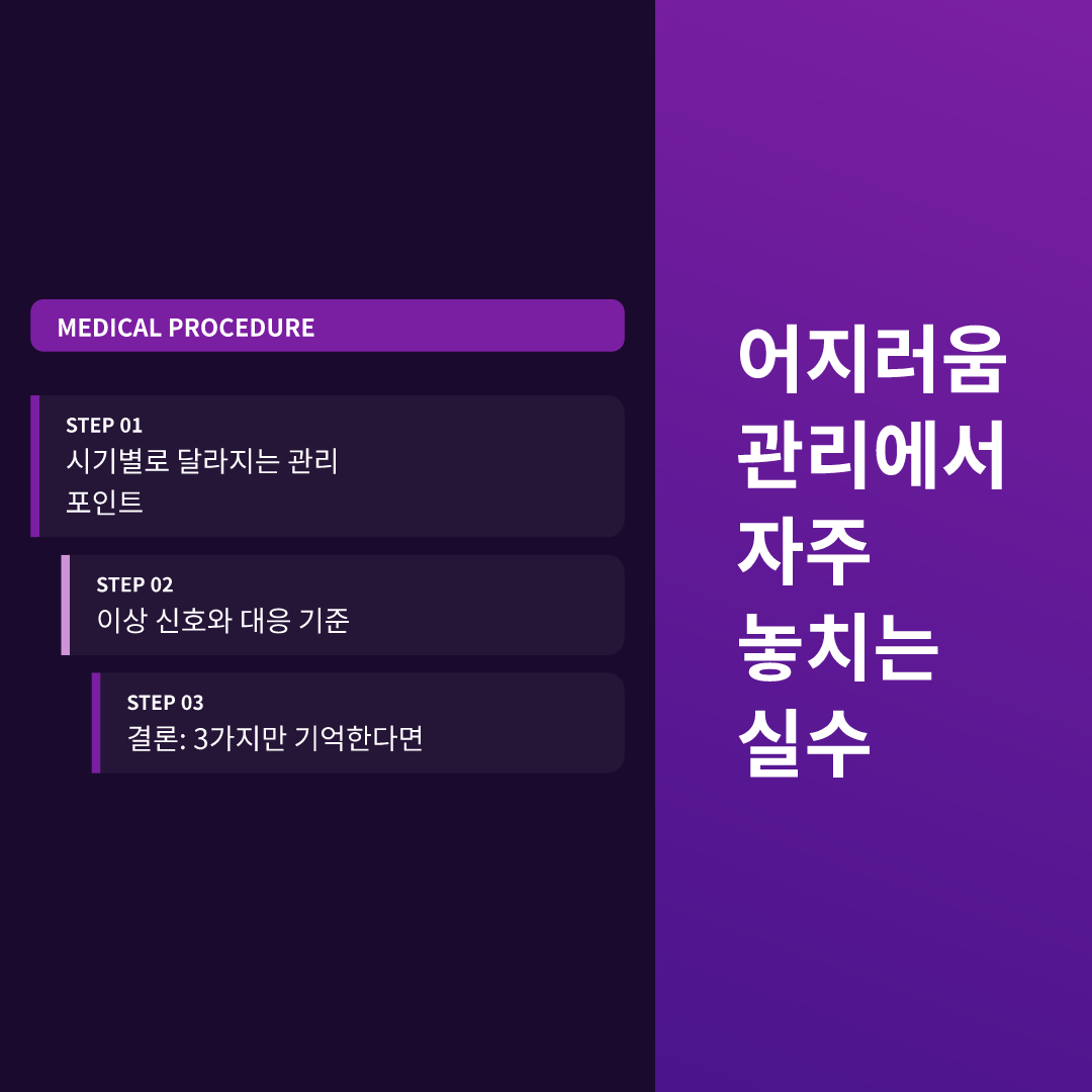 어지러움 관리에서 자주 놓치는 실수