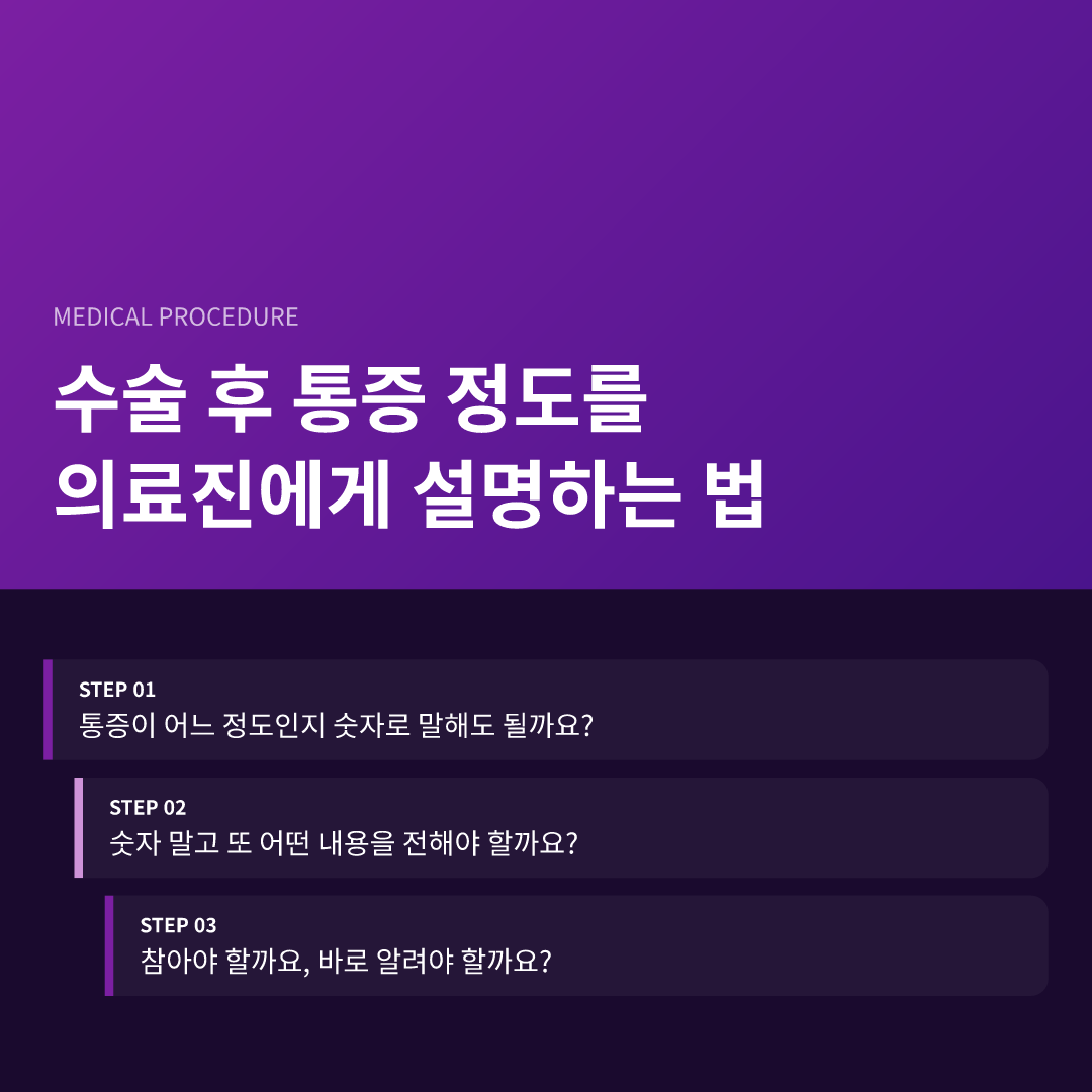 수술 후 통증 정도를 의료진에게 설명하는 법 - 수술 후 통증 정도를 의료진에게 설명하는 법