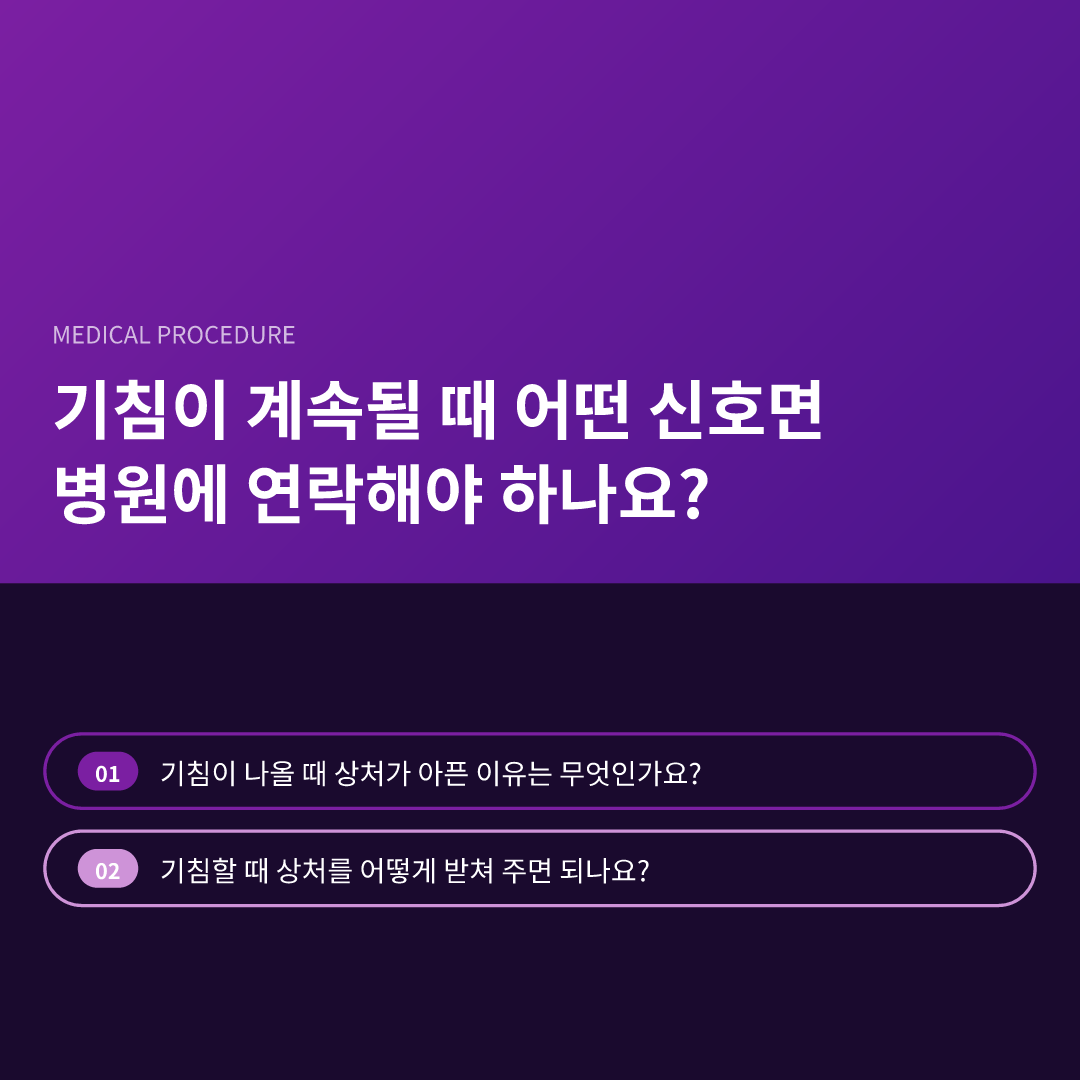 기침이 계속될 때 어떤 신호면 병원에 연락해야 하나요?