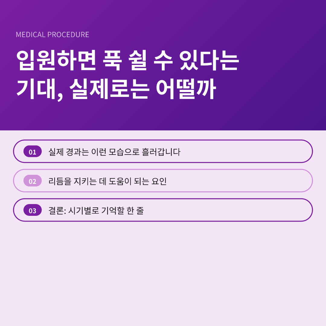 입원하면 푹 쉴 수 있다는 기대, 실제로는 어떨까