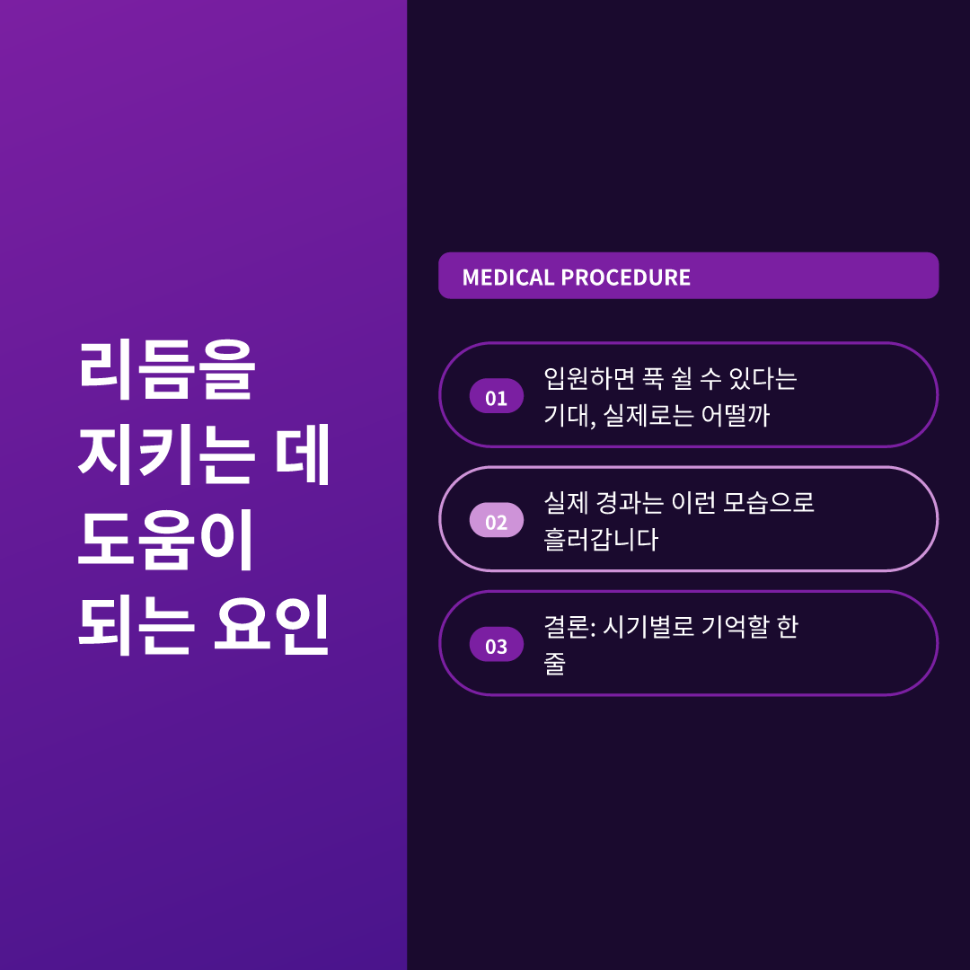 리듬을 지키는 데 도움이 되는 요인