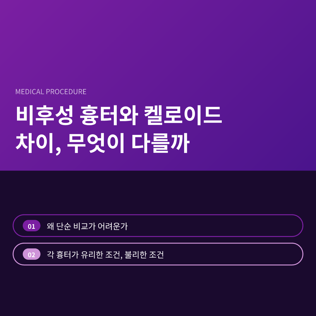비후성 흉터와 켈로이드 차이, 무엇이 다를까 - 비후성 흉터와 켈로이드 차이