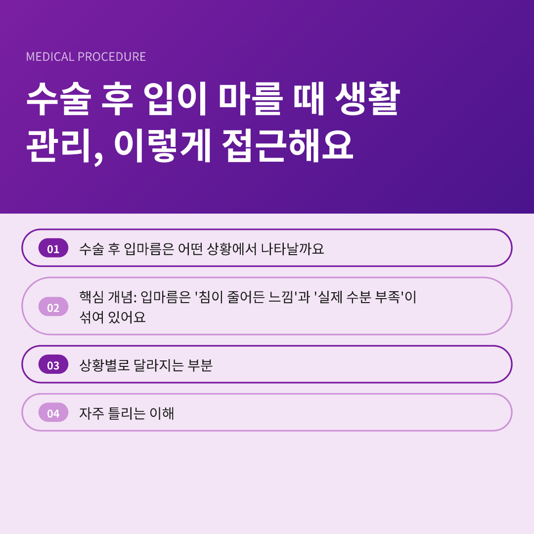 수술 후 입이 마를 때 생활 관리, 이렇게 접근해요 - 수술 후 입이 마를 때 생활 관리