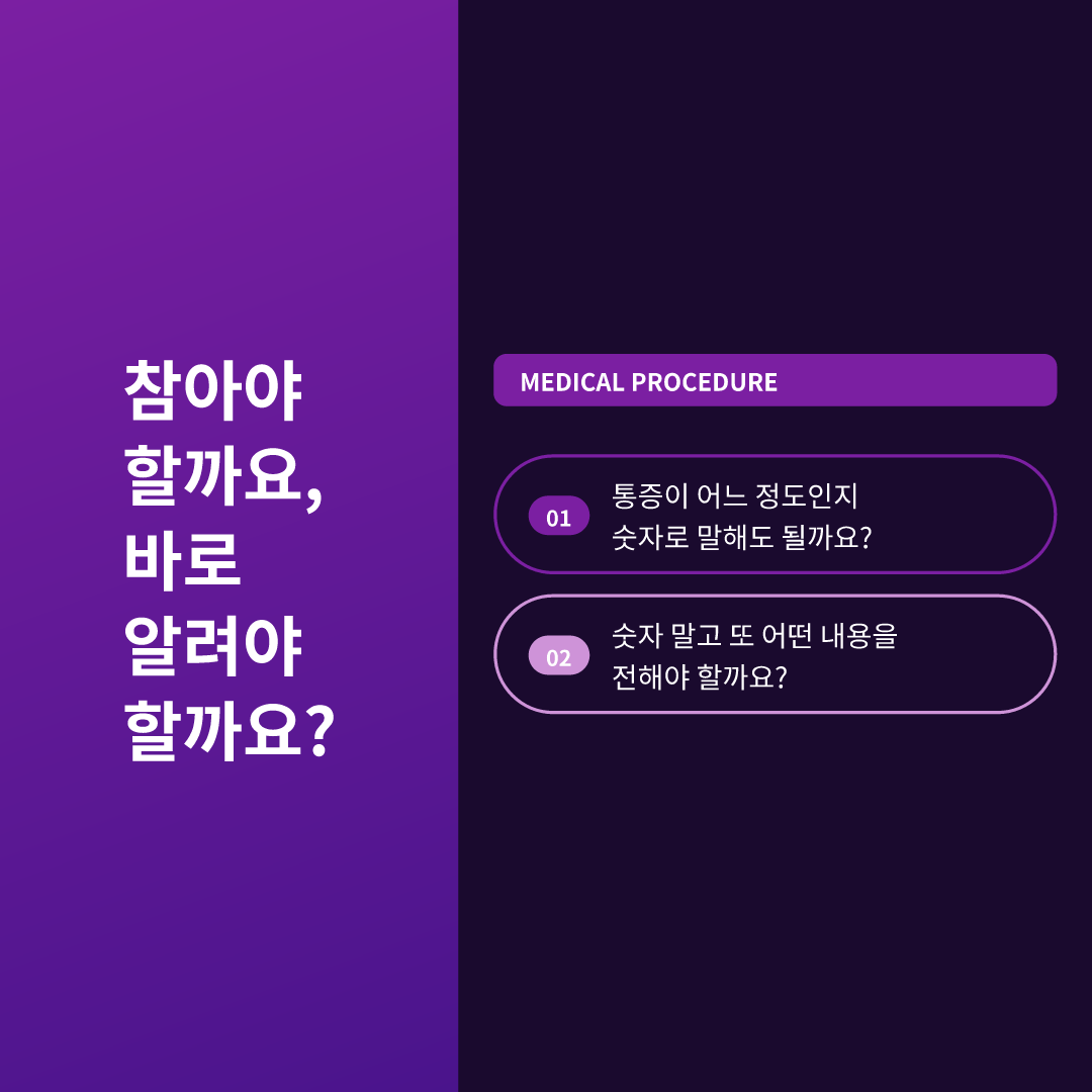 참아야 할까요, 바로 알려야 할까요?