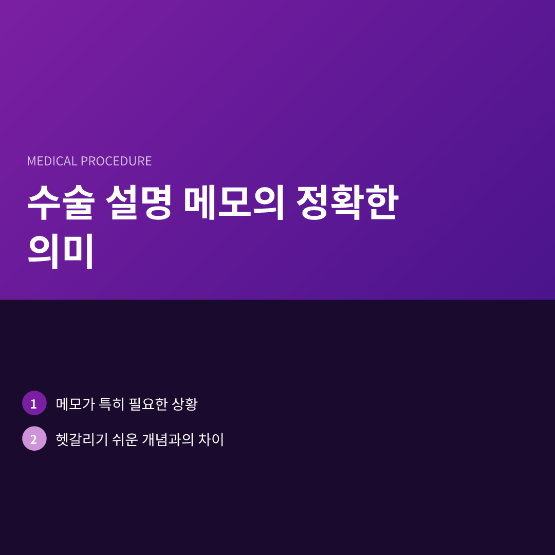 수술 설명 메모의 정확한 의미