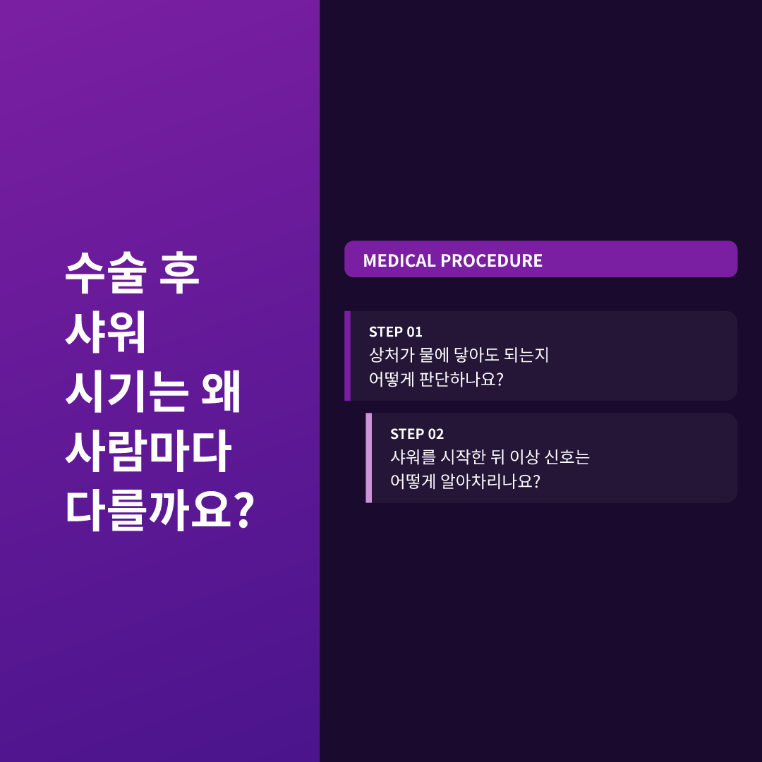 수술 후 샤워 시기는 왜 사람마다 다를까요?