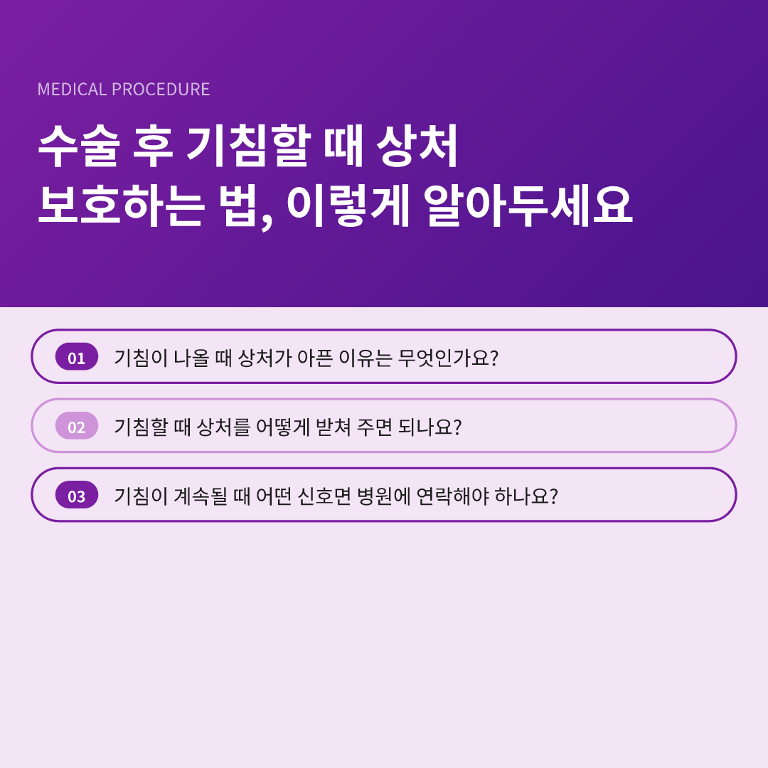 수술 후 기침할 때 상처 보호하는 법, 이렇게 알아두세요 - 수술 후 기침할 때 상처 보호하는 법