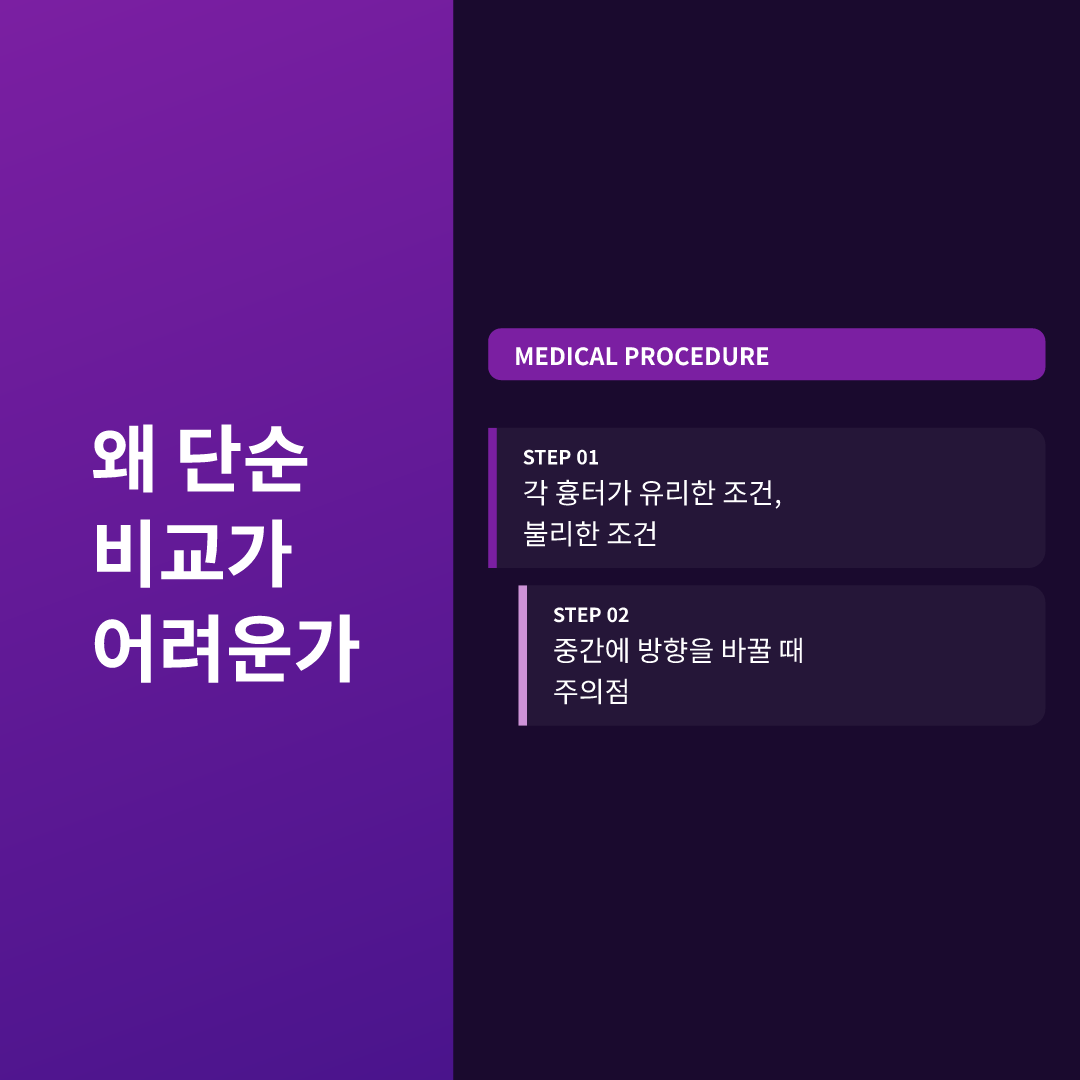 왜 단순 비교가 어려운가