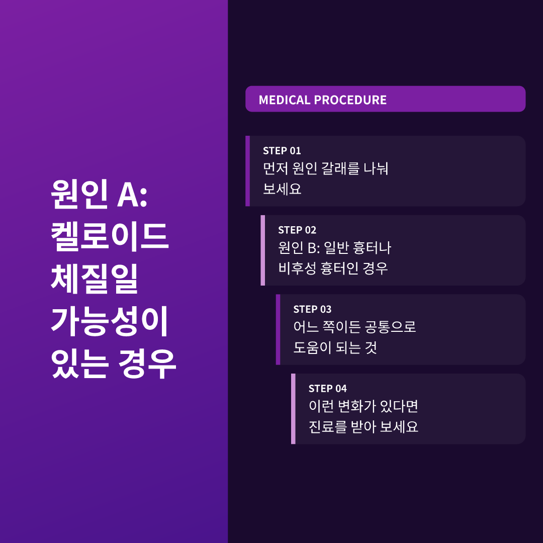 원인 A: 켈로이드 체질일 가능성이 있는 경우