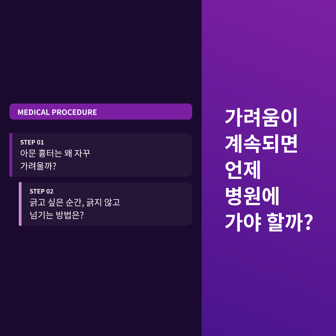 가려움이 계속되면 언제 병원에 가야 할까?