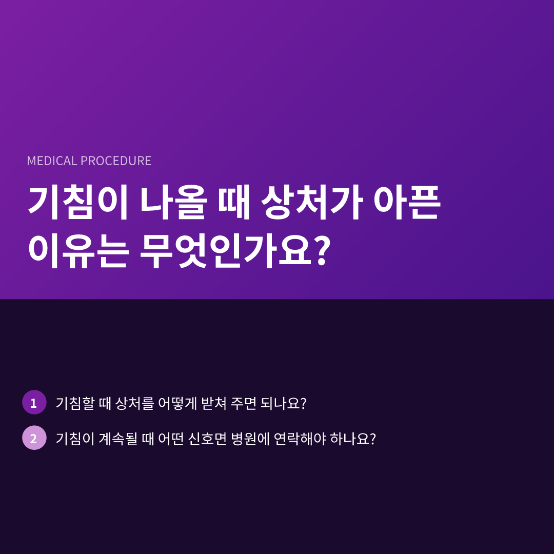 기침이 나올 때 상처가 아픈 이유는 무엇인가요?
