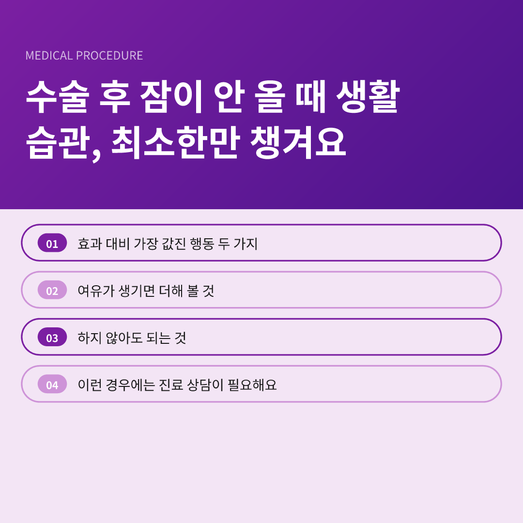 수술 후 잠이 안 올 때 생활 습관, 최소한만 챙겨요 - 수술 후 잠이 안 올 때 생활 습관