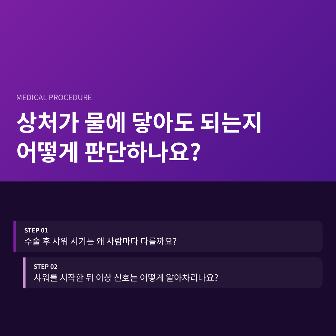 상처가 물에 닿아도 되는지 어떻게 판단하나요?