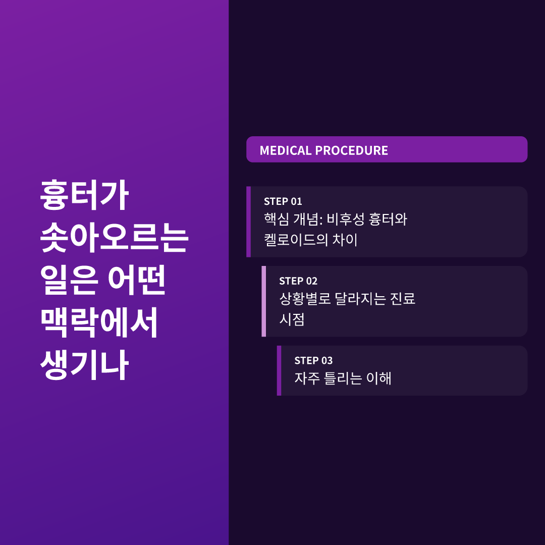 흉터가 솟아오르는 일은 어떤 맥락에서 생기나
