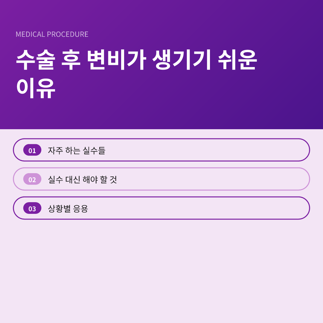 수술 후 변비가 생기기 쉬운 이유