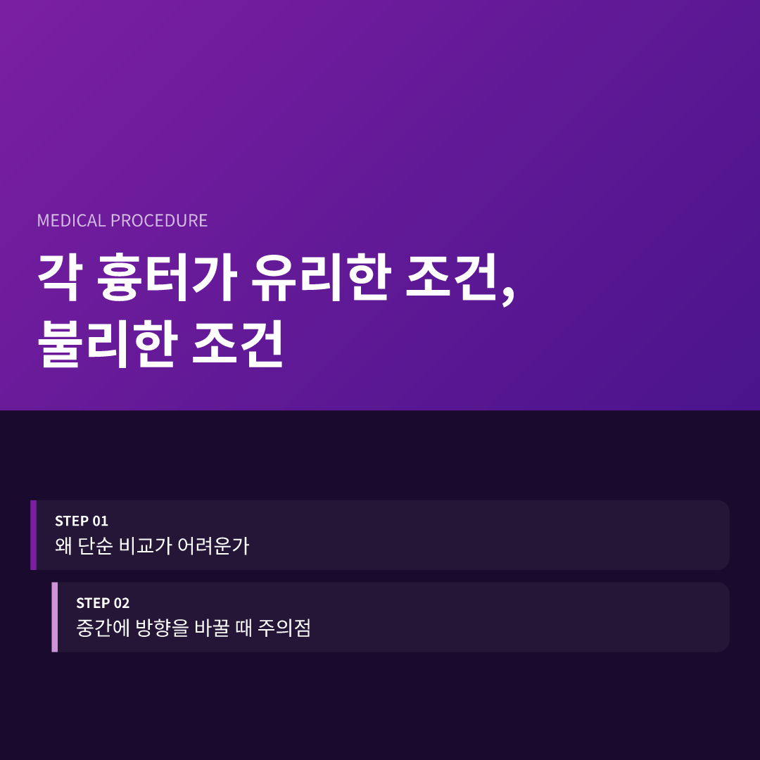 각 흉터가 유리한 조건, 불리한 조건