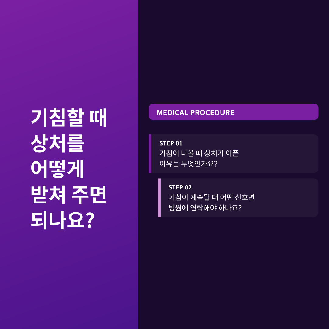 기침할 때 상처를 어떻게 받쳐 주면 되나요?