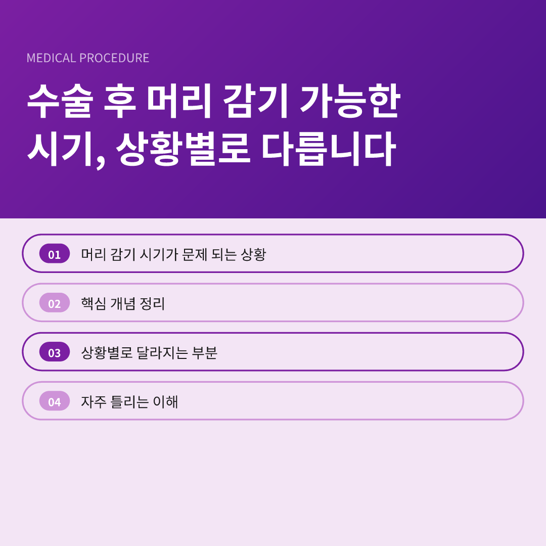 수술 후 머리 감기 가능한 시기, 상황별로 다릅니다 - 수술 후 머리 감기 가능한 시기