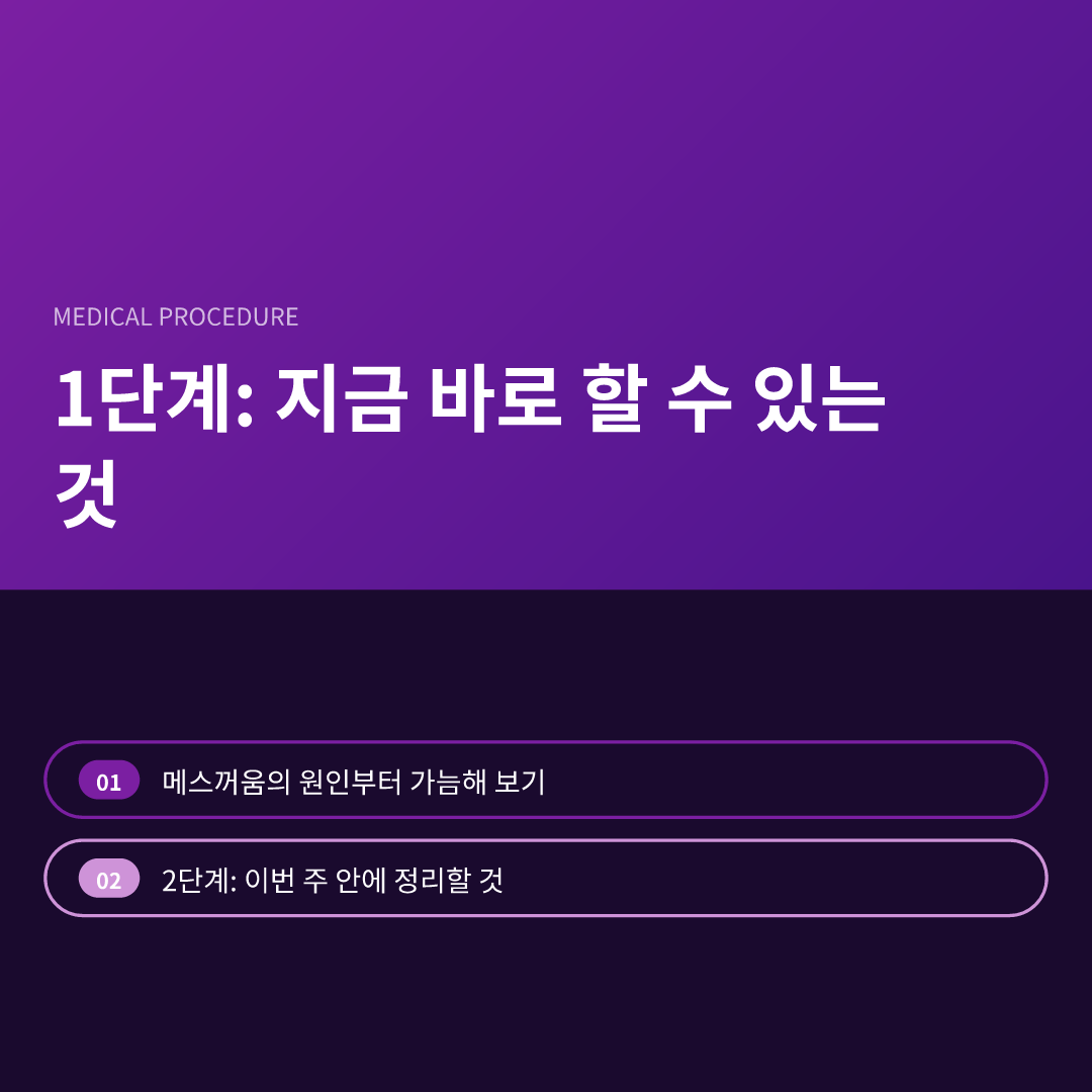 1단계: 지금 바로 할 수 있는 것