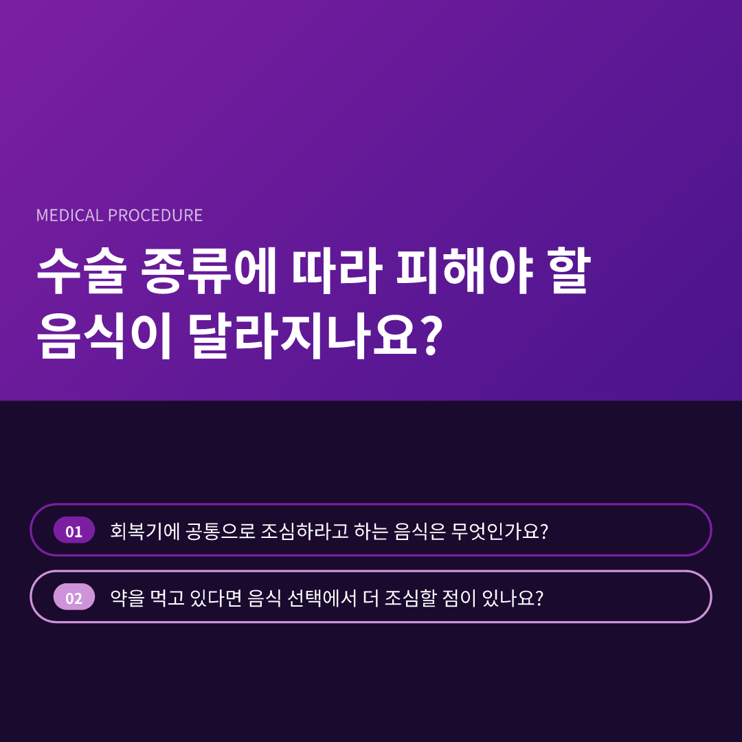 수술 종류에 따라 피해야 할 음식이 달라지나요?