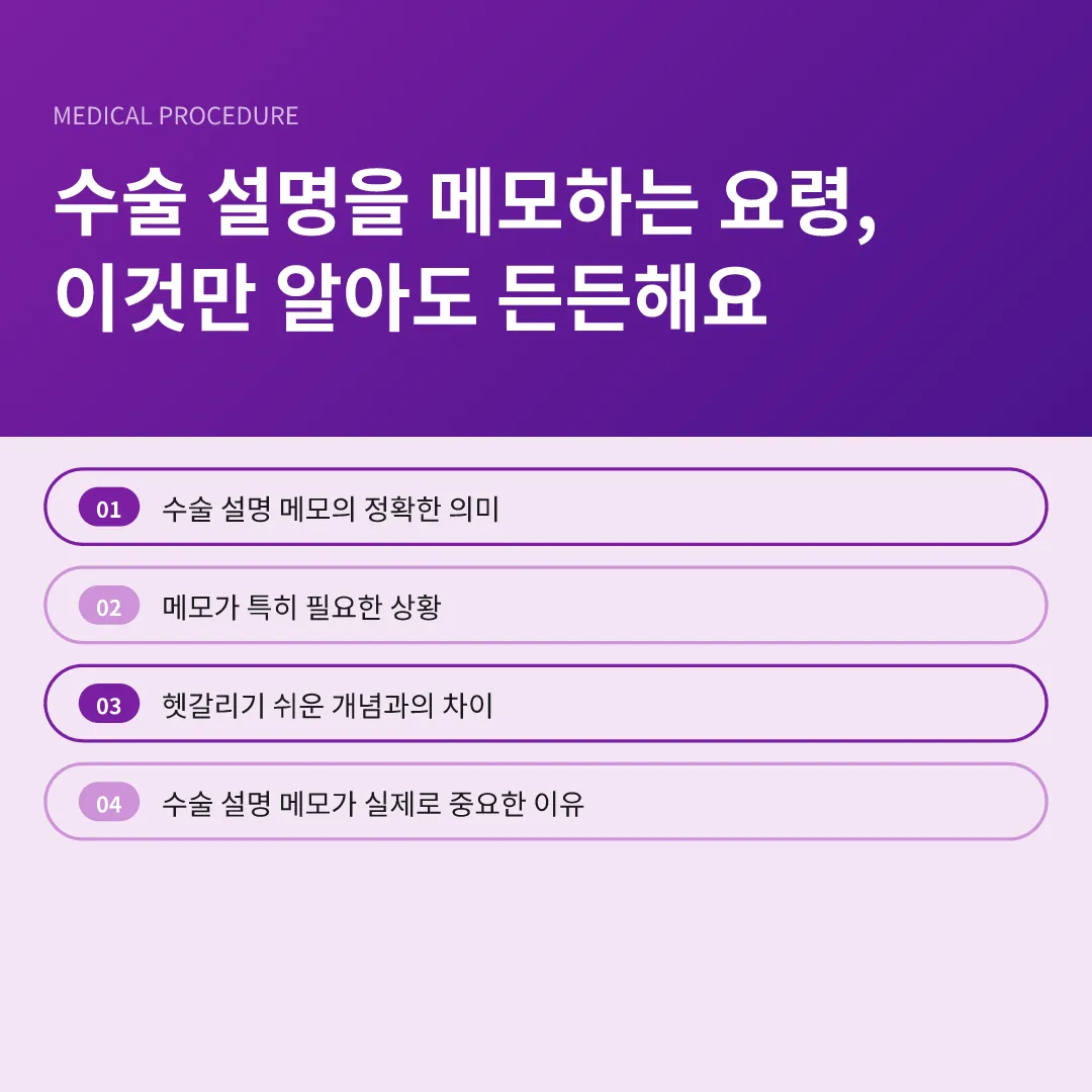 수술 설명을 메모하는 요령, 이것만 알아도 든든해요 - 수술 설명을 메모하는 요령