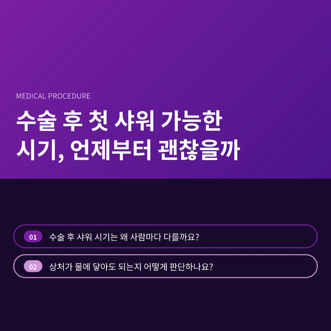 수술 후 첫 샤워 가능한 시기, 언제부터 괜찮을까 - 수술 후 첫 샤워 가능한 시기