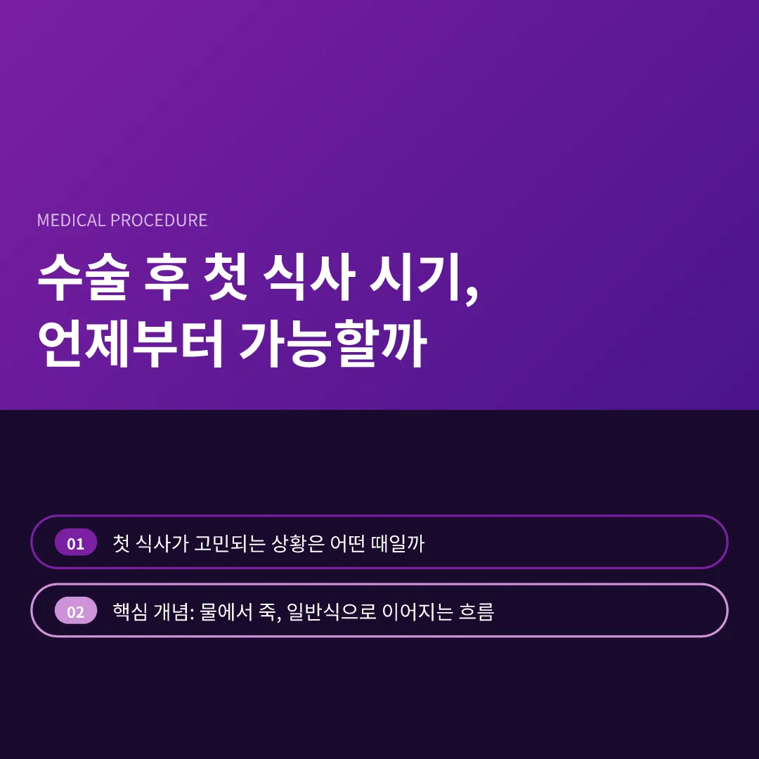 수술 후 첫 식사 시기, 언제부터 가능할까 - 수술 후 첫 식사 시기