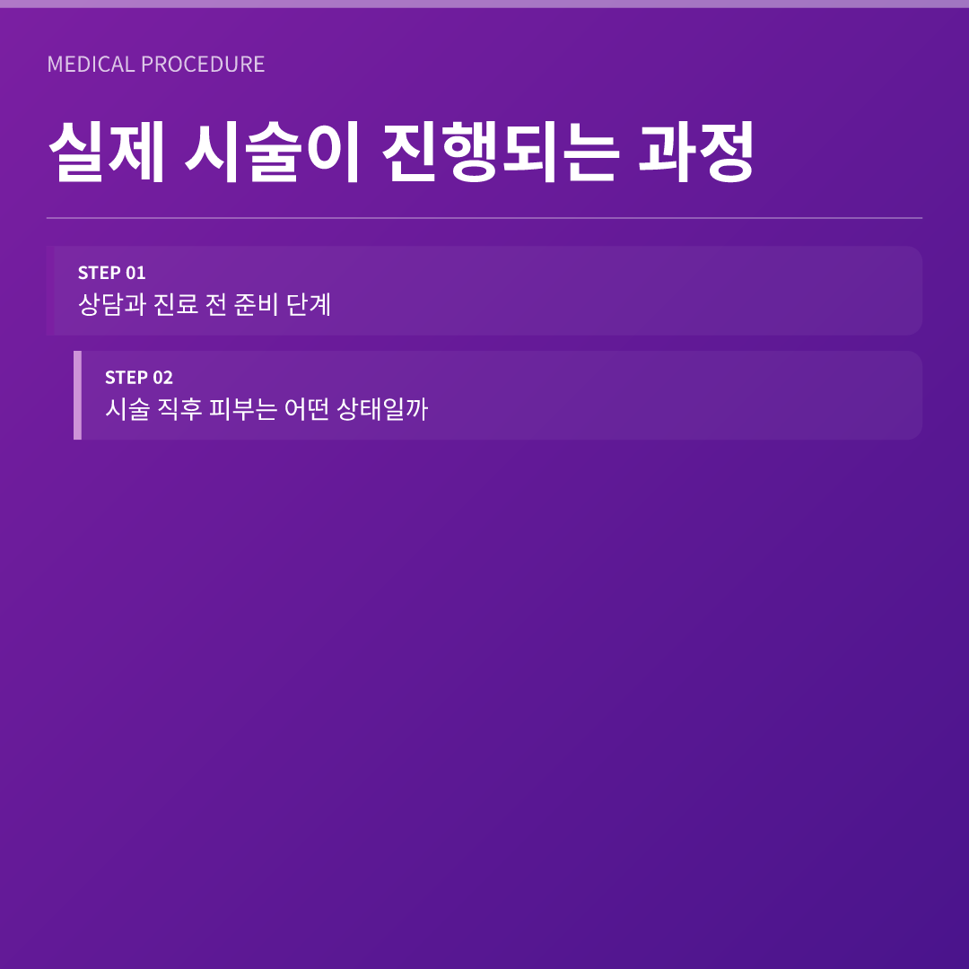 시술 전 피부 상태 점검 항목, 준비부터 경과까지 이미지 2