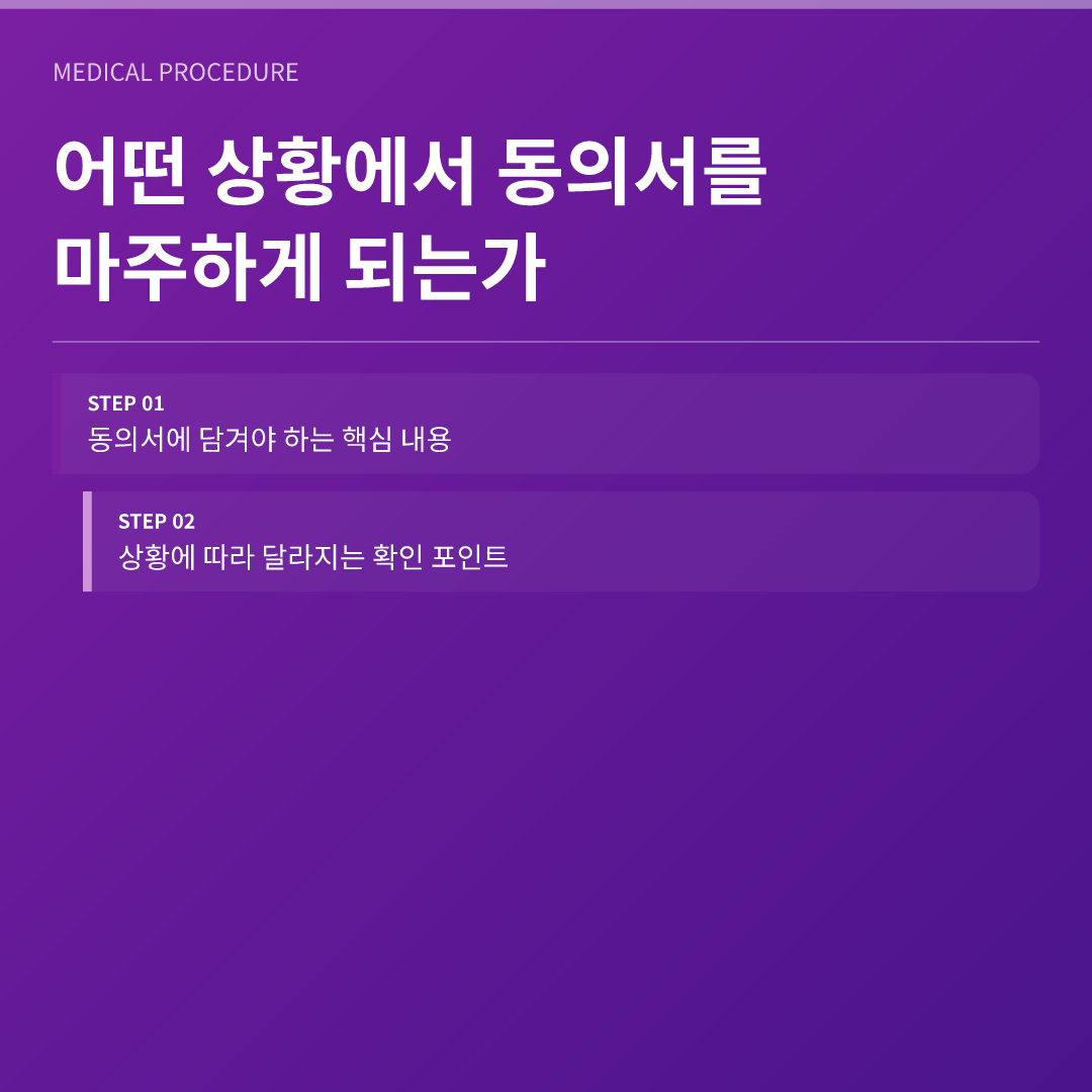 어떤 상황에서 동의서를 마주하게 되는가 - 수술 동의서에서 꼭 확인할 항목