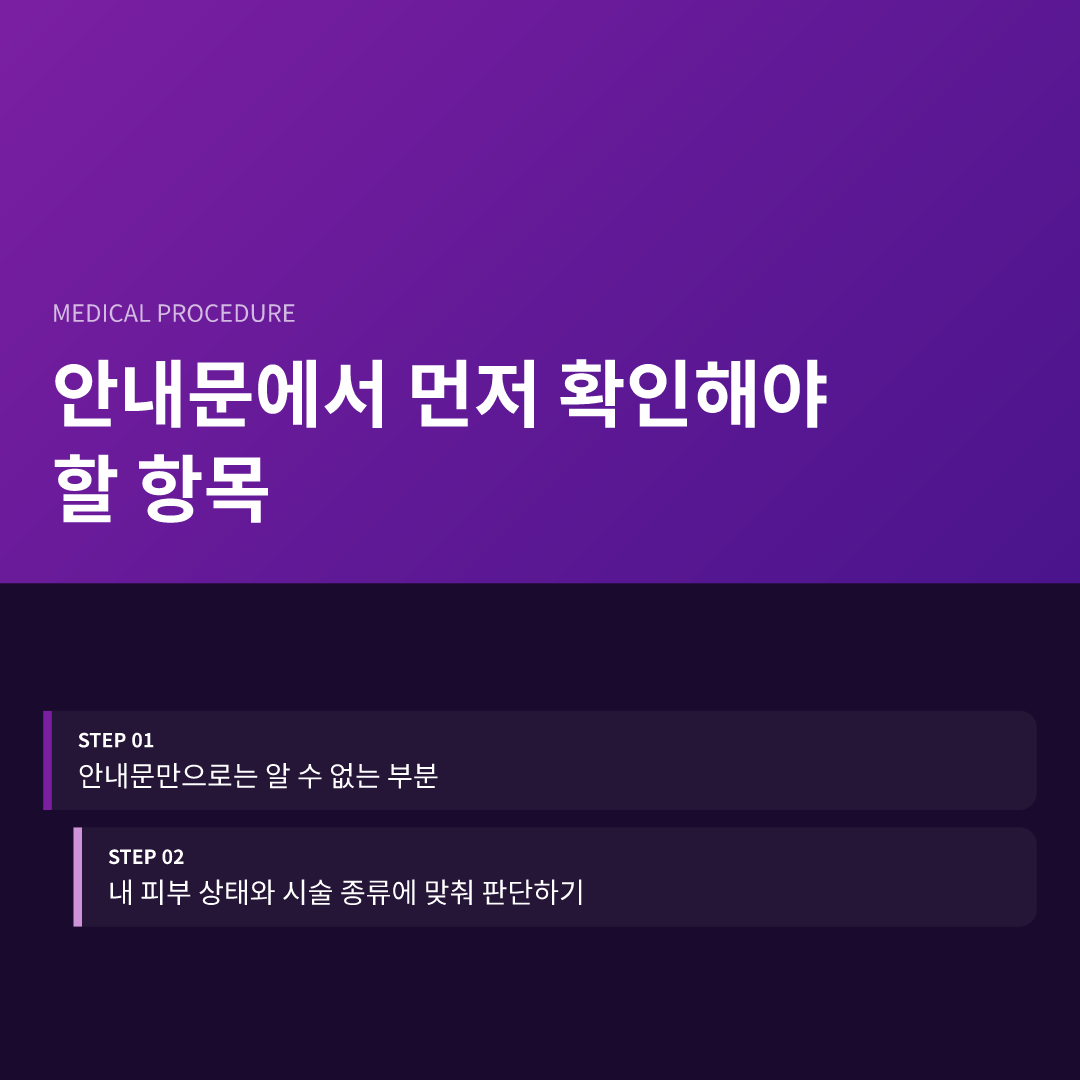 안내문에서 먼저 확인해야 할 항목 - 시술 후 화장 가능한 시기