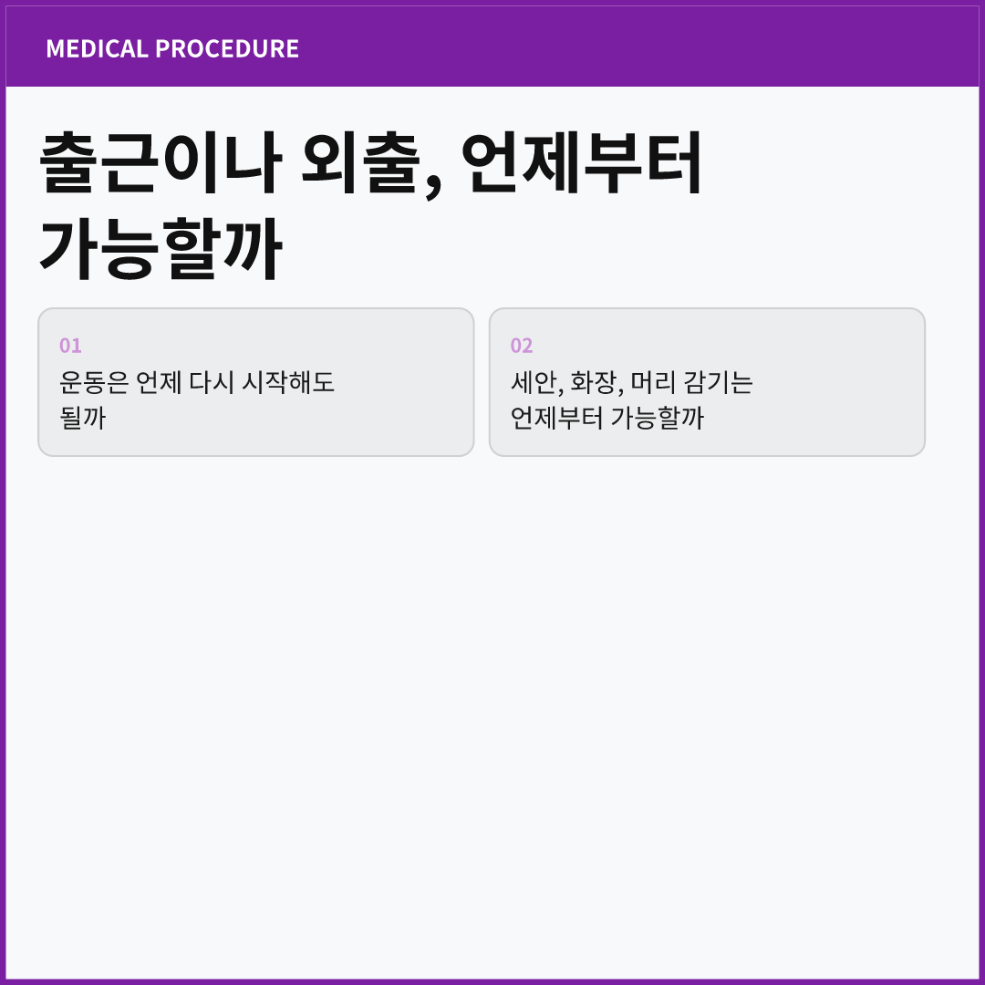 출근이나 외출, 언제부터 가능할까 - 전신마취 후 회복 시간과 주의할 점