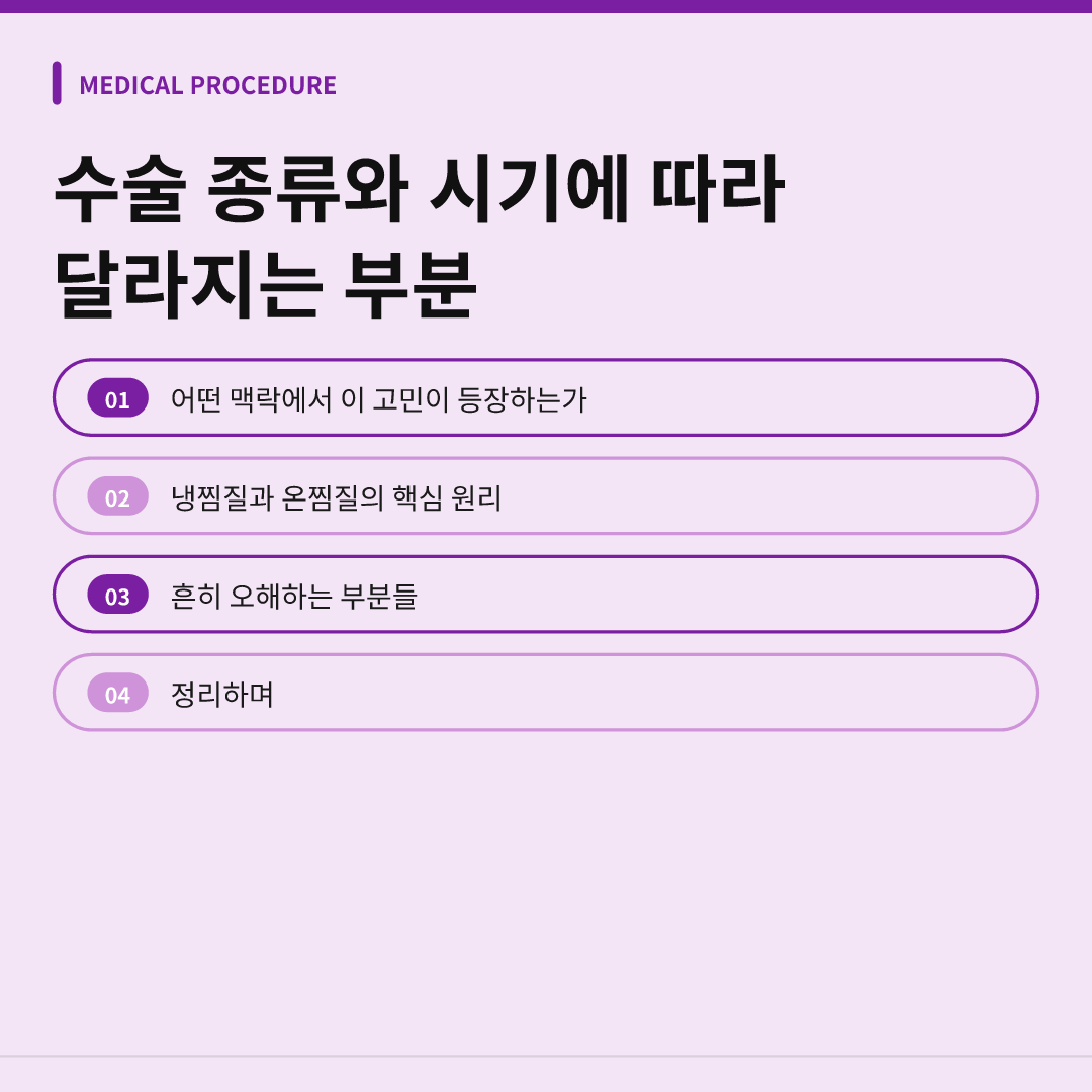 수술 종류와 시기에 따라 달라지는 부분