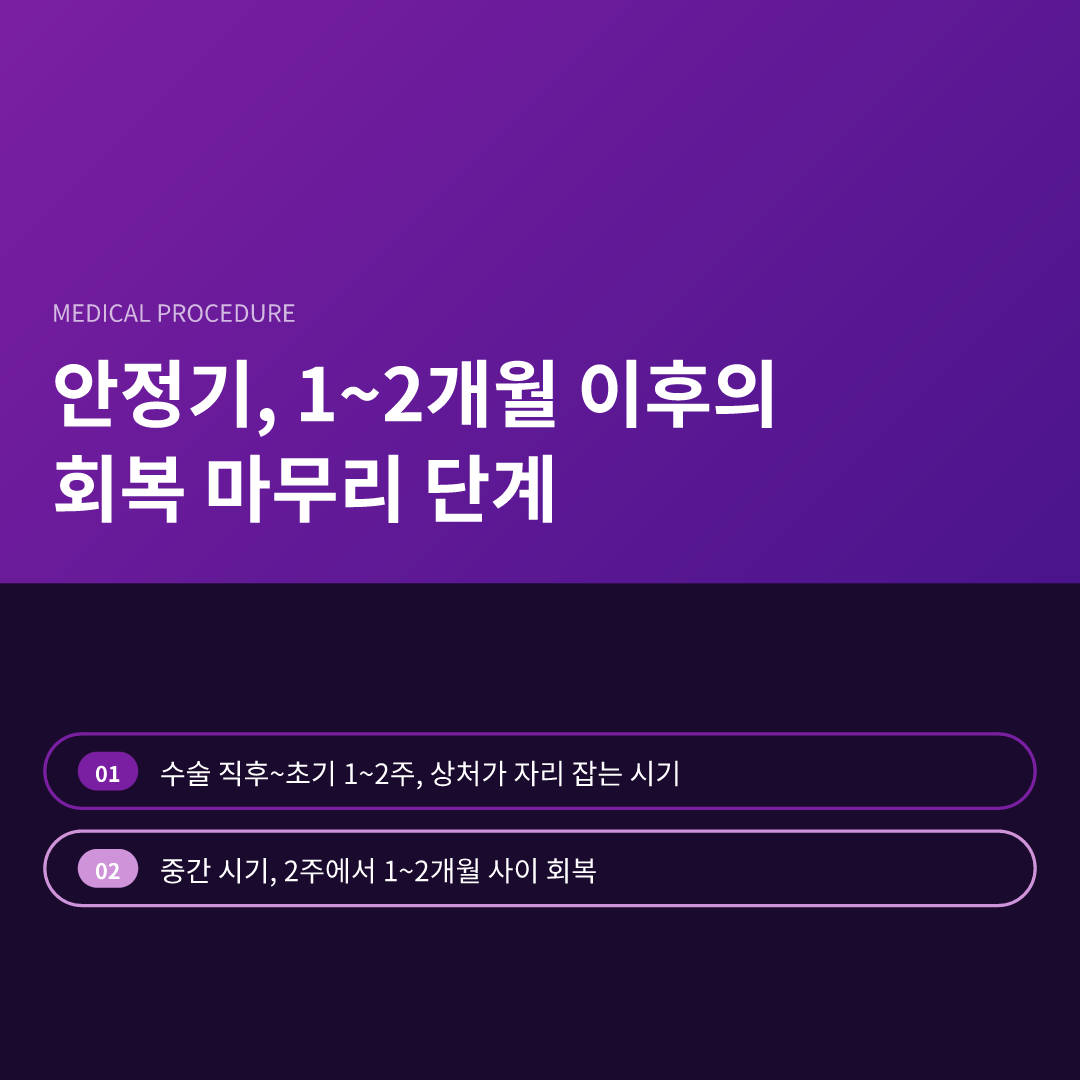 안정기, 1~2개월 이후의 회복 마무리 단계