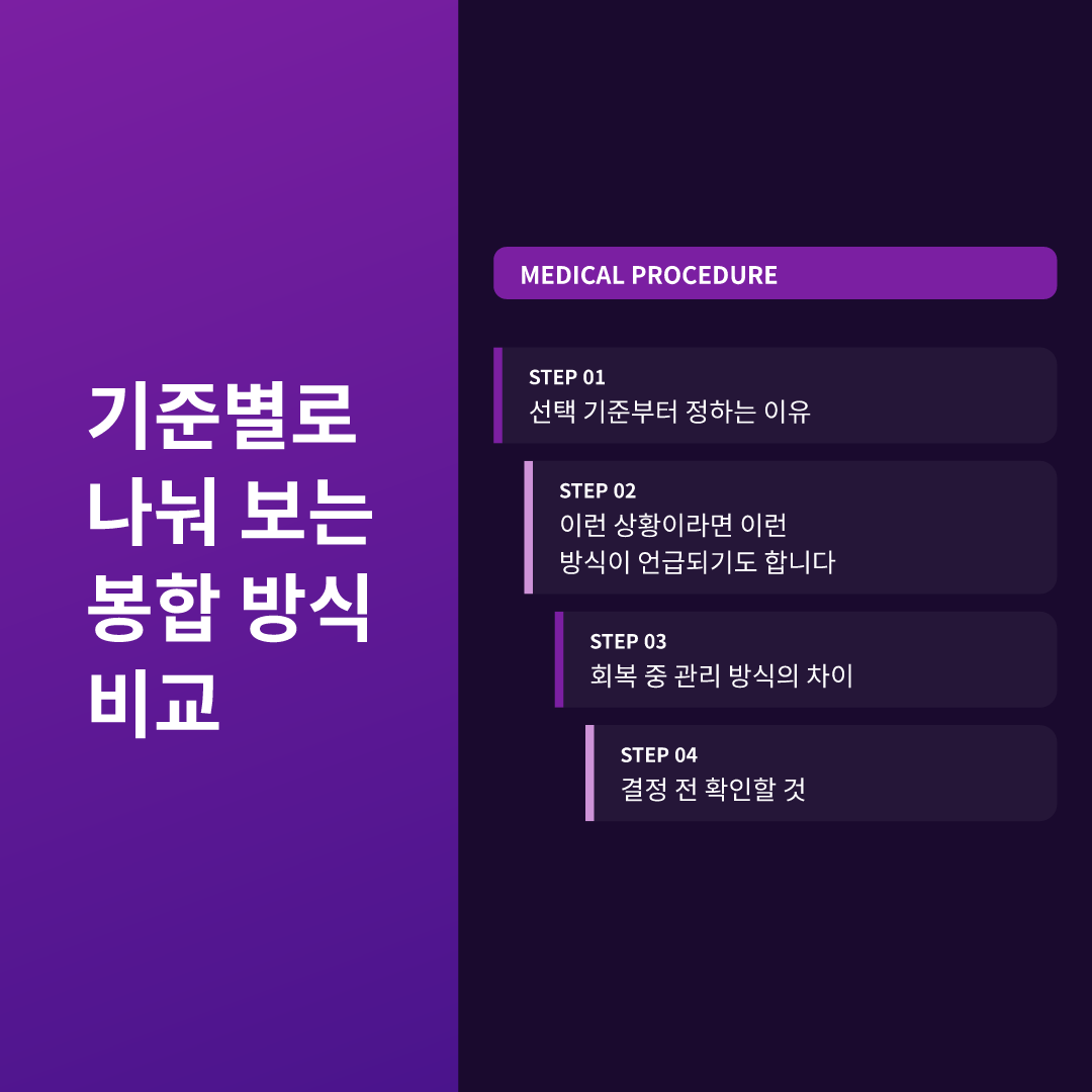 기준별로 나눠 보는 봉합 방식 비교