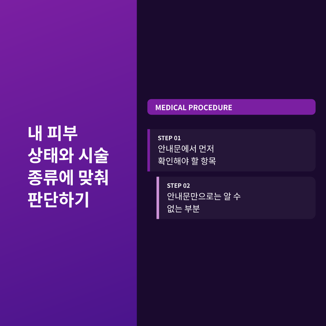 내 피부 상태와 시술 종류에 맞춰 판단하기