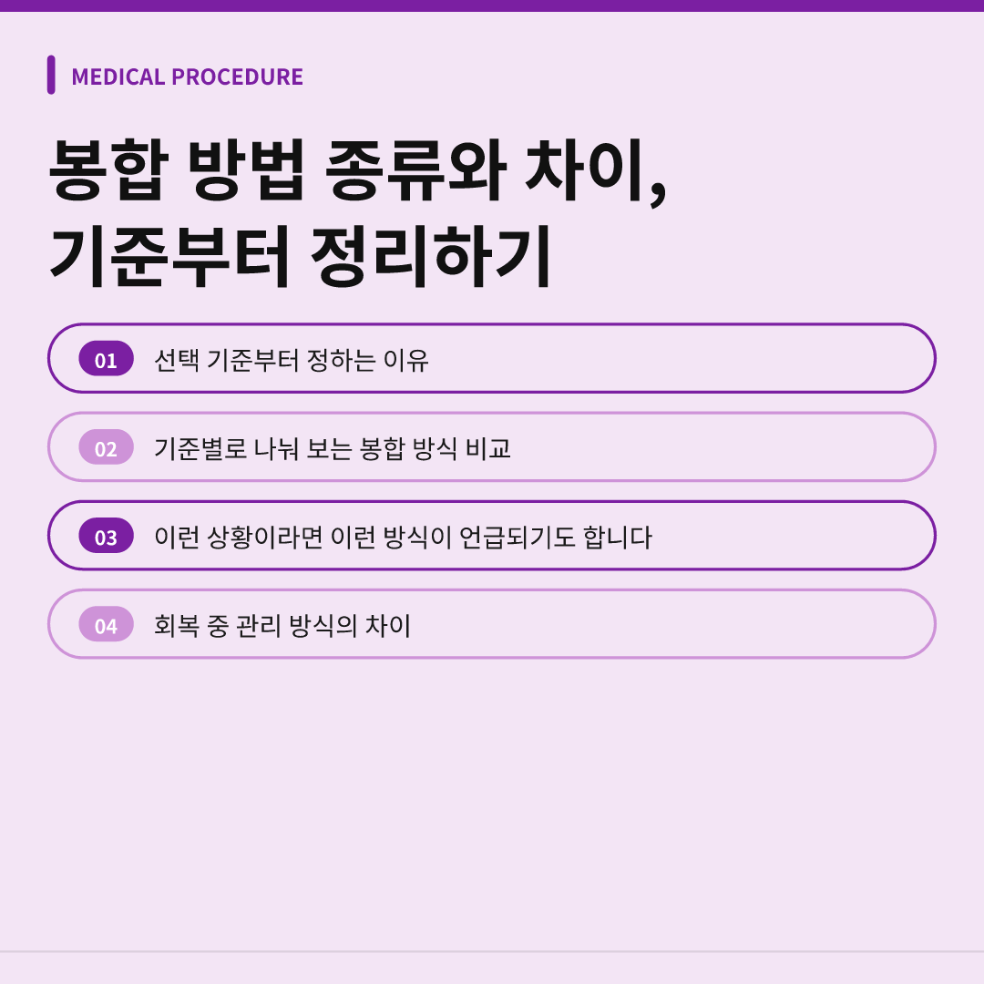 봉합 방법 종류와 차이, 기준부터 정리하기 - 봉합 방법 종류와 차이