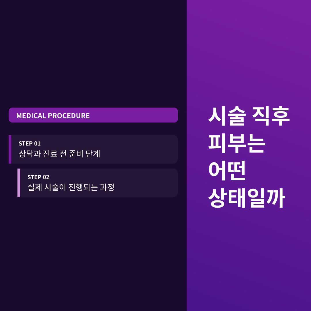 시술 전 피부 상태 점검 항목, 준비부터 경과까지 이미지 3