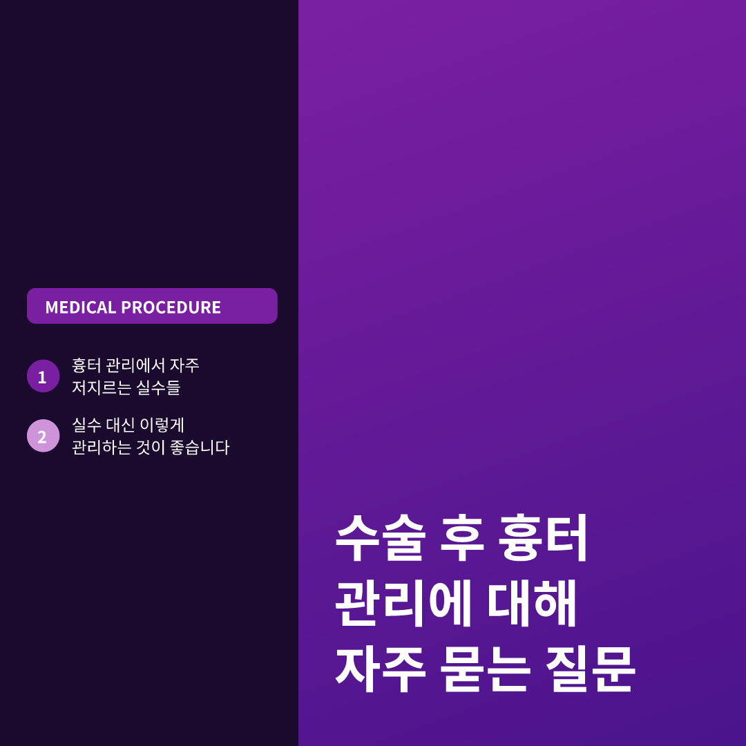 수술 후 흉터 관리 방법, 이 실수부터 멈추세요 이미지 4